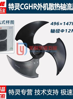 特灵风冷冷水热泵机组CGHR变频外机散热风叶轴流风扇叶496147