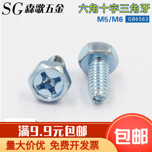 GB/T6563十字外六角自攻自锁螺丝三角牙螺丝六角自攻M5M6系列