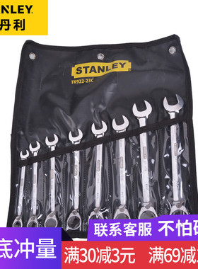 史丹利8件套装组套公制双向棘轮开口扳手棘开两用快TK922-23C
