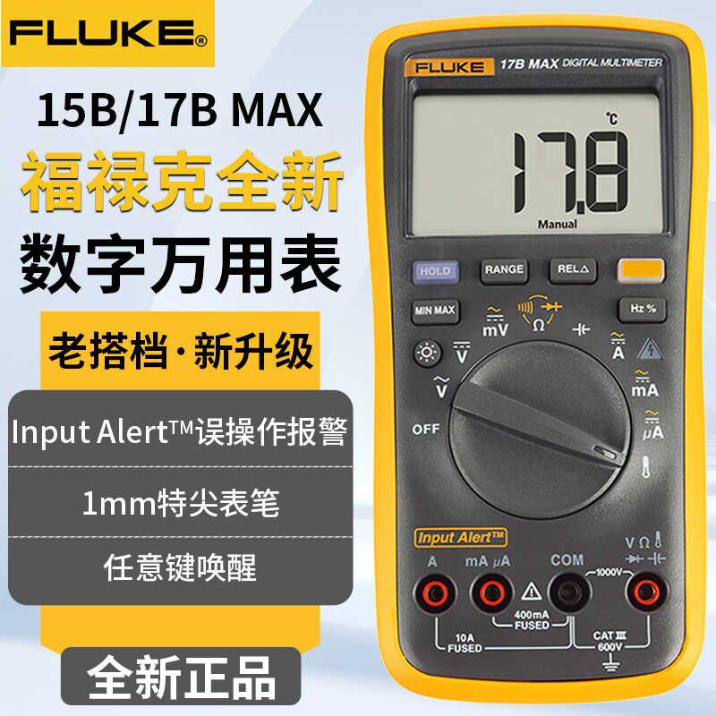 FLUKE福禄克F15B F17B MAX-01 MAX-02 MAX-KIT 高精度数字万用表