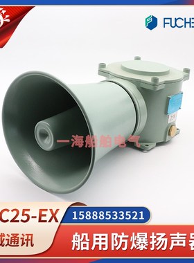 富城船用BT5防爆扬声器YHC5/10/15/25-EX防水号筒扩音器喇叭120V