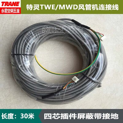 原装TRANE特灵风管内机四芯屏蔽接地通讯线TM31连接3000-8532-01