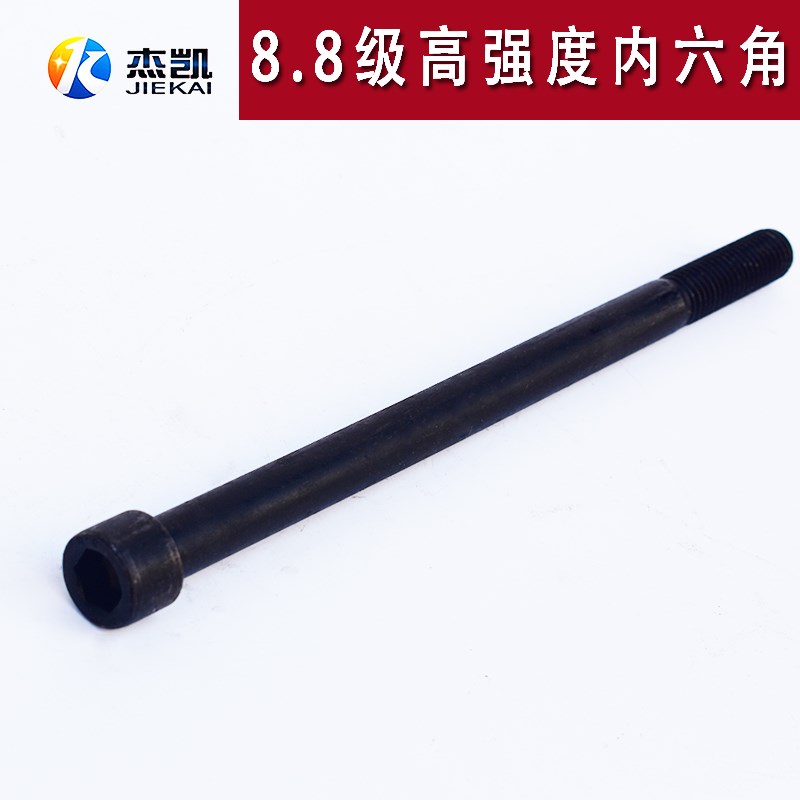 发黑色 8.8级内六角螺丝/螺钉/螺栓 杯头螺丝 加长螺丝M12*190