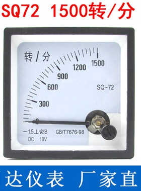 SQ-72型 SQ72转分表 1500转/分 0-10V输入 1500r/min 10V转分表