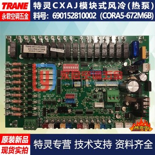 特灵空调主板风冷模块热泵电脑板690152810002电子板690152810001