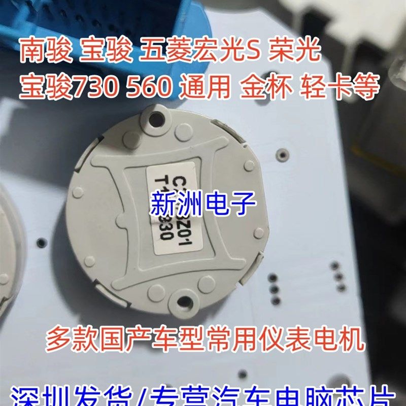 适用南骏金杯五菱宏光S荣光宝骏730560通用轻卡仪表步进马达电机