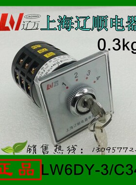 【正品】辽顺LW6DY-3/C342转换开关组合开关机床电机专用