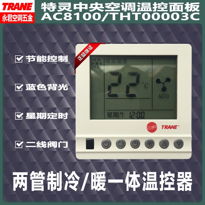 特灵中央空调温控器AC8100风机盘管地暖控制面板联动THT00003C