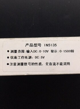 上海数英路显仪表 IN5135 DC 0-10V 显示0-1500转 工作电源DC 5V