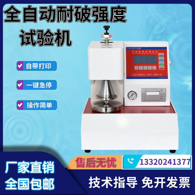 红钐全自动耐破强度试验机纸箱破裂强度测试机纸箱瓦楞爆破测试仪
