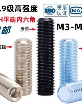 12.9级镀锌平端内六角紧定螺丝GB/T77黑色无头顶丝镀镍机米M3-M12