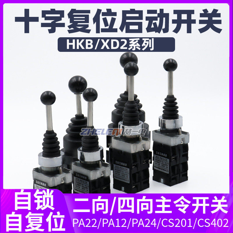 十字摇杆主令开关手柄控制器自复位自锁四向一字万向XD2-PA22/CS