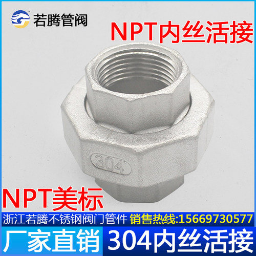 不锈钢丝口AmericanNPT球面由任316L活接/平座油壬油拧SUS304管件