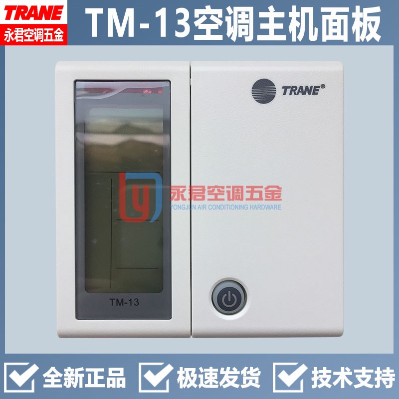 原装现货TRANE特灵水冷涡旋控制面板TM-13线控主开关1010-9125-03