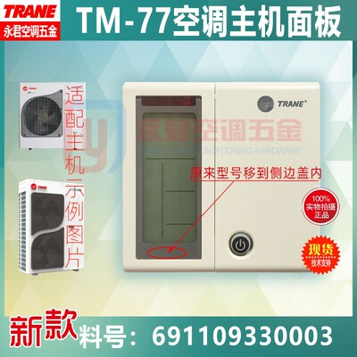 TRANE特灵空调控制面板TM-77线控器风冷热泵手操器691109330003