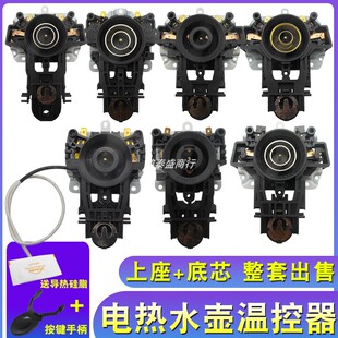 长尾电热水壶温控开关一套包邮快速烧水热水壶配件底座温控耦合器