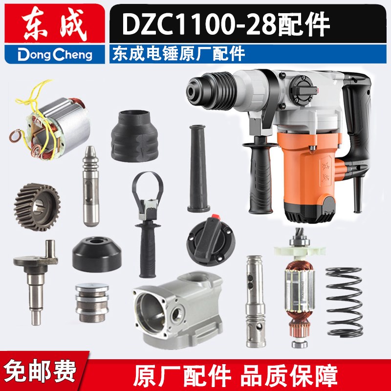 东成DZC1100-28电锤转子定子气缸 开关手柄 齿轮连杆两用电锤配件