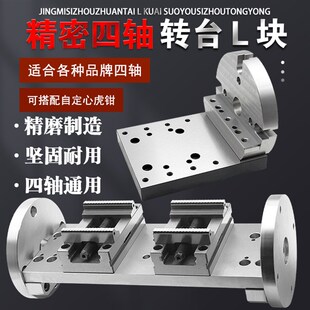 四轴过桥板自定心虎钳单边桥板170/210通用圆盘一体式四轴L块高精