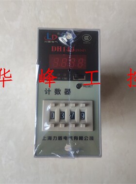上海力盾 DH14J JS14J 电子式预置数计数器 AC220V DC24V