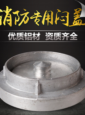 消防闷盖KM50KM65KM80消火栓边盖内扣式堵头水带堵头消火栓扪盖板