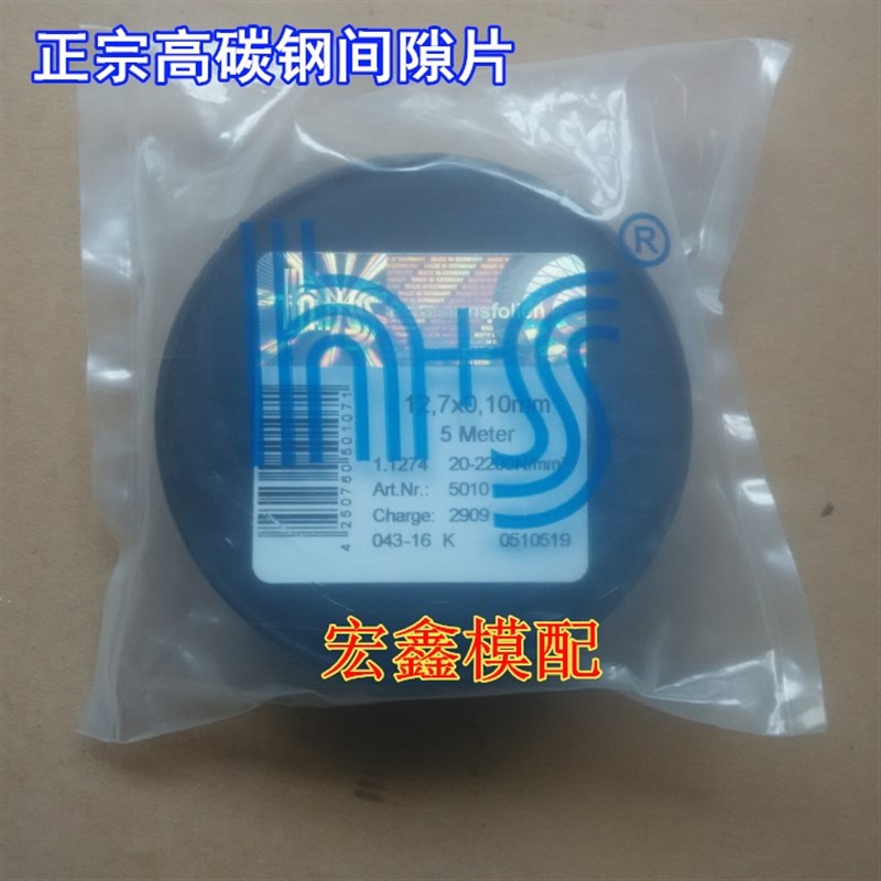 正宗西德H+S模具间隙垫片 高碳钢间隙片矽钢片12.7*0.01-1.0mm*5M