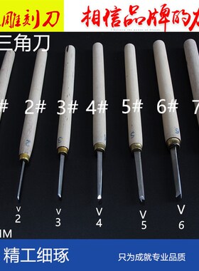 白钢三角刀东阳雕刻刀东阳木雕刀修光三角刀v形刀线刀三角刀 角刀