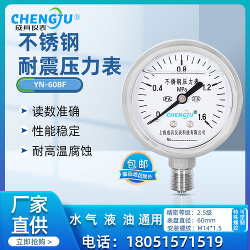 上海成具仪表YN-60BF 不锈钢耐震压力表防震抗震液压气压水压高温
