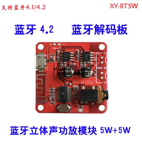 蓝牙解码板MP3 无损车载音箱功放改装蓝牙4.2电路板XY-BT5W