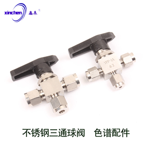 3 mm 不锈钢三通阀门 /切换阀 三通球阀 色谱配件 气路 实验室