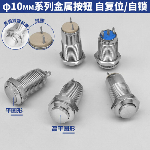 自复位 自锁10mm金属按钮开关 防溅水 两脚 三脚 焊脚圆形微小型
