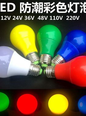 LED彩色灯泡E27螺口低压12V24V36V红绿色灯笼婚庆典活动密室逃脱