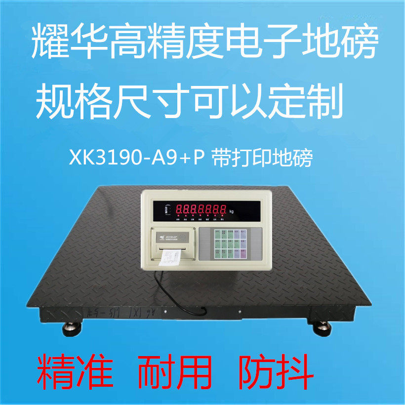 上海耀华地磅XK3190-A9+P电子计重打印台秤热敏纸工业称地磅1-3吨