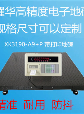 上海耀华地磅XK3190-A9+P电子计重打印台秤热敏纸工业称地磅1-3吨