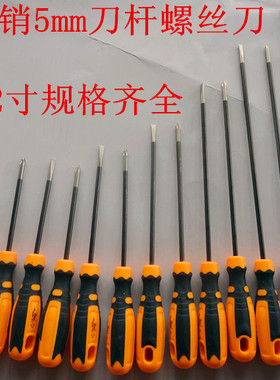 螺丝刀螺丝批铬钒钢长螺丝刀起子改锥改刀5厘刀杆3寸12寸十字一字
