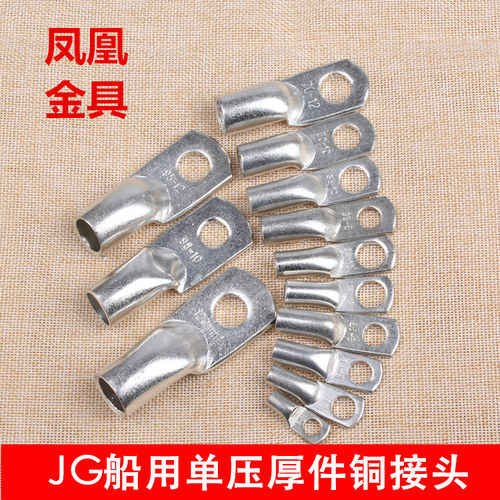 凤凰JG船用单压厚件铜接头 JG35 -6-8-10-12铜鼻子 接线端子