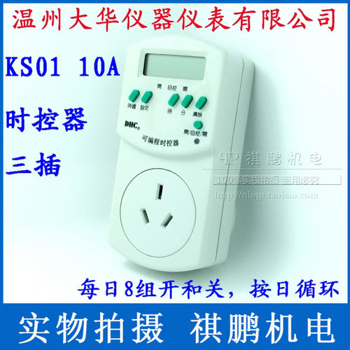 温州大华 DHC KS01 10A三插时控器 家用定时器