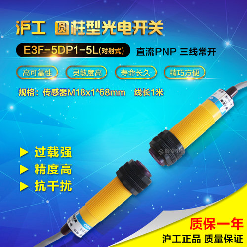 沪工  光电开关 E3F-5DP1-5L PNP直流三线常开 对射型 6-36vdc