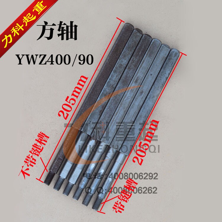 推动器方轴YWZ400/90电力液压制动器方轴 制动电机联接方轴