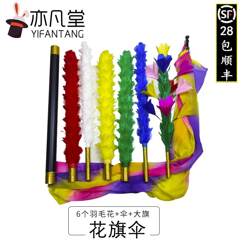 空手变出伞花旗掸花三变羽毛花棒变色 大旗 魔术道具高品质纯手工