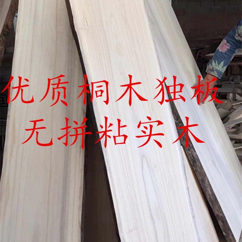 定制实桐木板 一字板实木板独板乐器板牌匾板材隔板木工板定制床
