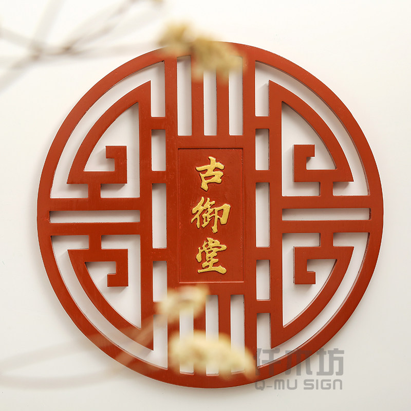 木雕仿古玄关装饰壁挂浮雕古典图案BLogo墙logo木质招牌刻字定制