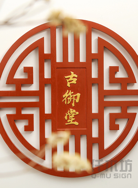 木雕仿古玄关装饰壁挂浮雕古典图案BLogo墙logo木质招牌刻字定制