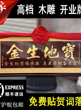 开业牌匾生意兴隆汽车车行洗车店开张字画挂扁P诚信行天下宝地生