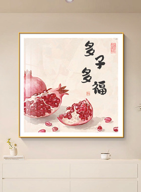 多子多福石榴客厅装饰画新中式果实餐厅壁画现代简W约正方形挂画