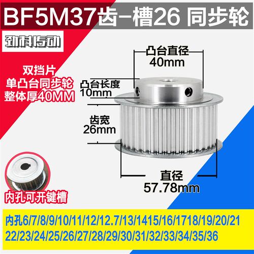 劲科铝同步轮 BF型5M37齿  直径57.78 槽宽2 6 凸台直径4 0长1 0