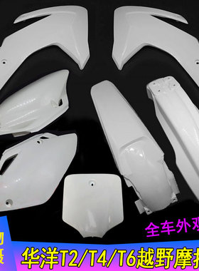 华洋T2 T4 Tl6全车外壳前泥瓦 油箱护板 坐垫侧盖 后尾翘 挡泥板