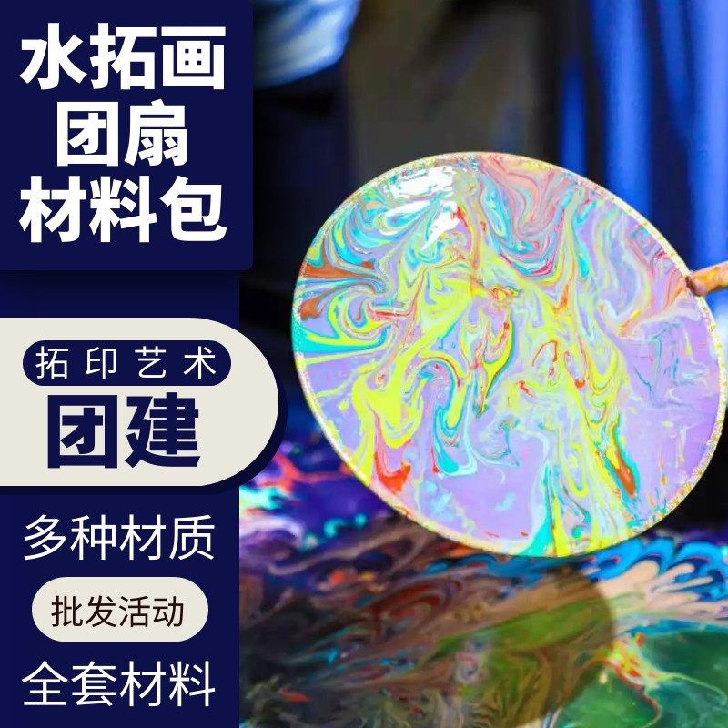 水拓团扇扇子团建活动套餐水拓画材料包湿拓艺术套装 30 50 100人