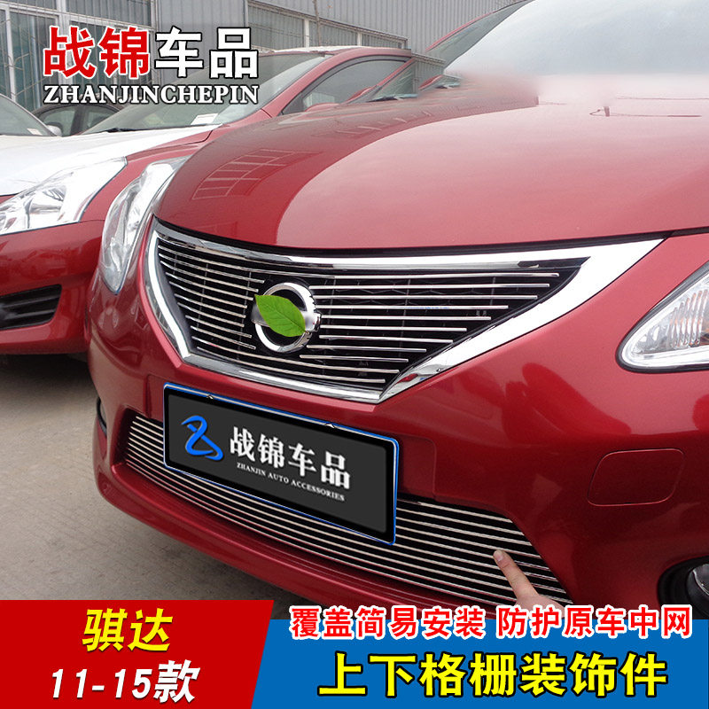 骐达汽车用品专用中网改装亮条 C颐达前脸格栅金属防护专用装饰条
