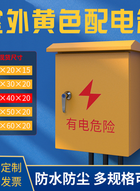 户外黄色配电箱工地电箱80*60*50*40*30*20*1S5室外电气防水控制