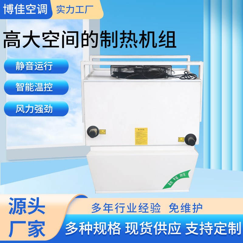 现货工业高大空间采暖供t热空调机组车间建筑高大空间的制热机组